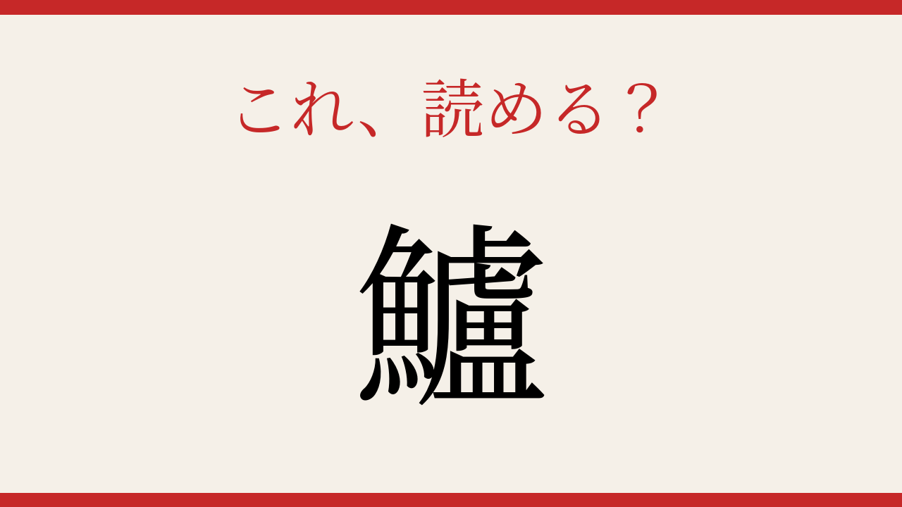 【難読漢字】何と読むか分かる？魚へんの難しさ