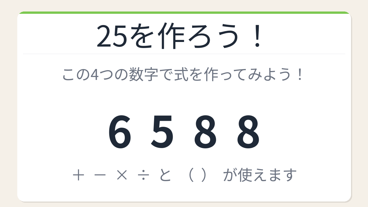 【数式パズル】閃けば一瞬、詰まれば沼！6・5・8・8で25を作ろう！