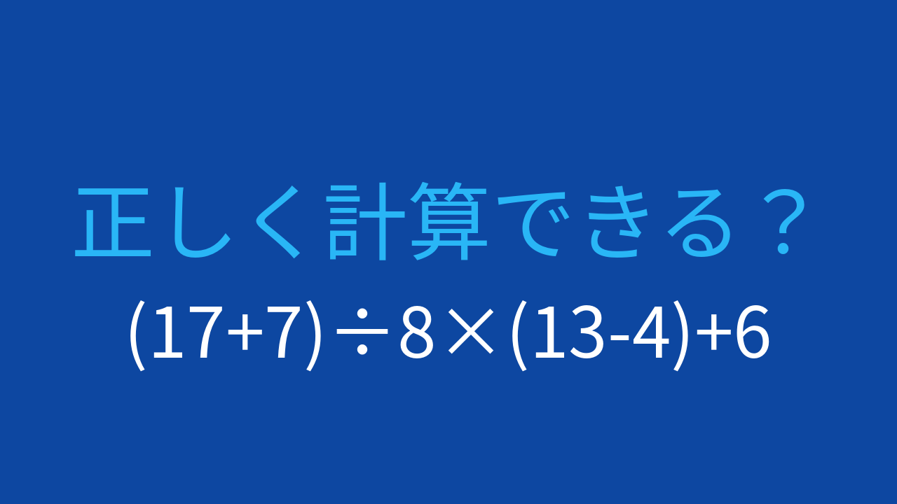 【計算クイズ】(17+7)÷8×(13-4)+6の答えは？