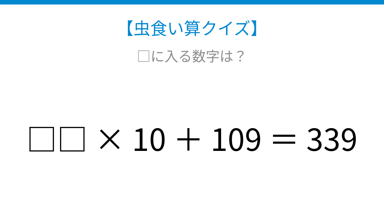【虫食い算クイズ】足し算と掛け算の順序がポイント！□に入る数字は？