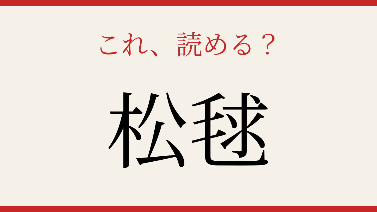 【難読漢字】これが読めたら博識！