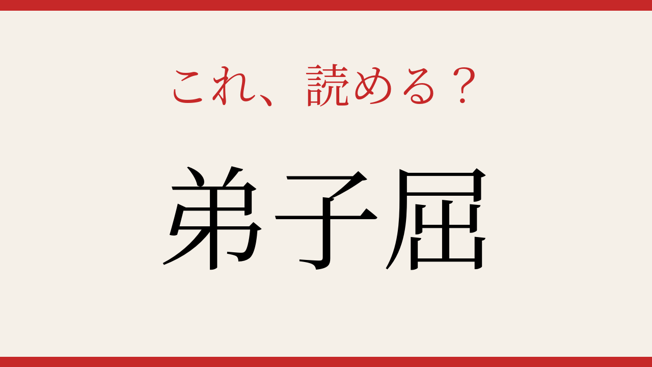 【難読漢字】大人の漢字力チェック！地名の読み方、あなたは読めますか