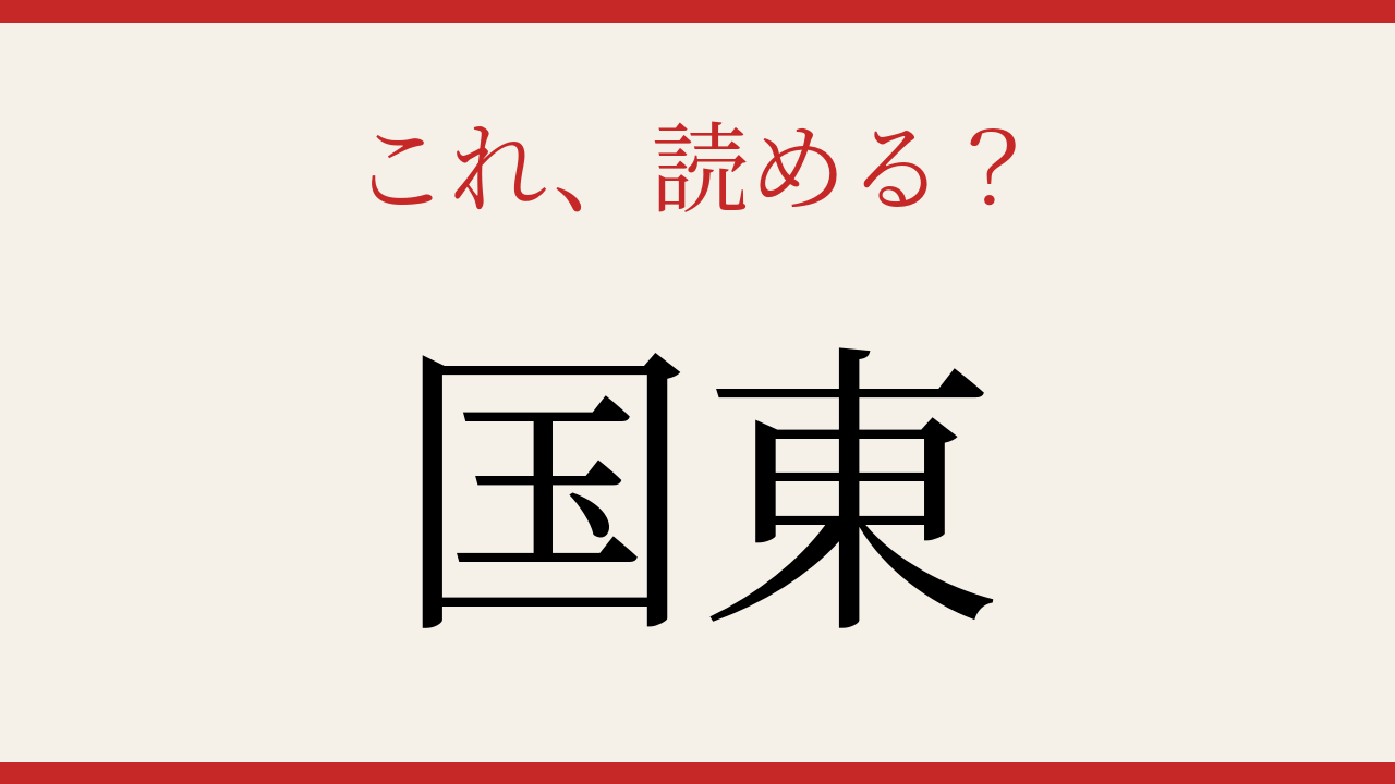 【難読漢字】10秒で読める？日本の地名
