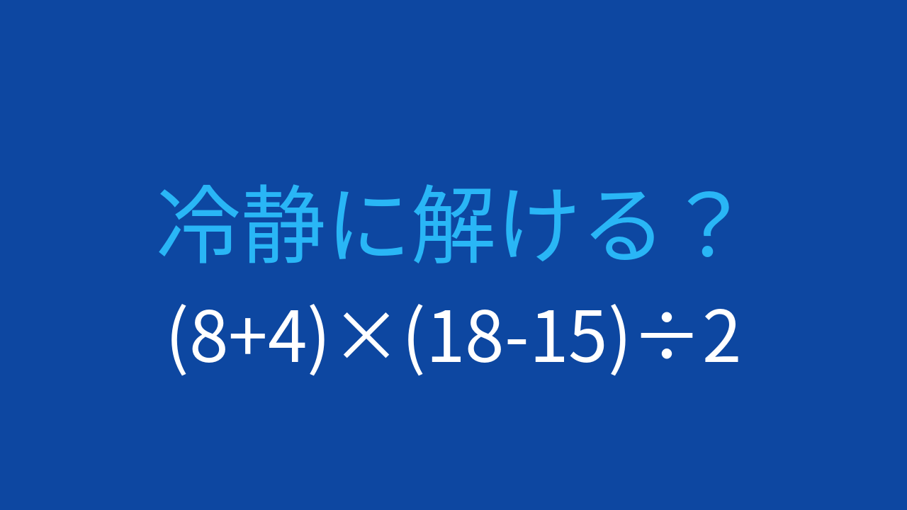 【計算クイズ】括弧が2つある式で計算順序を確認しようの問題イメージ