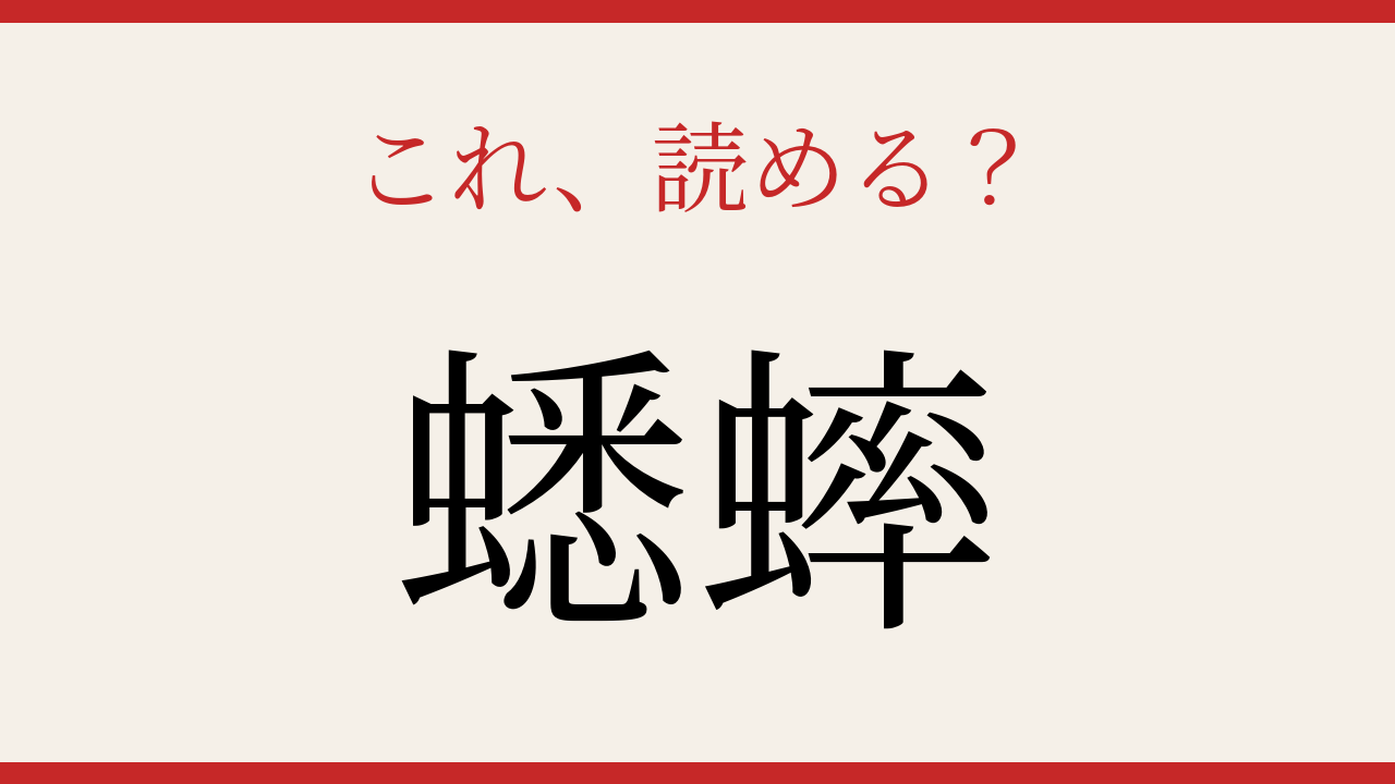 【難読漢字】意外と読めない？秋の夜を彩る小さな音楽家の問題イメージ