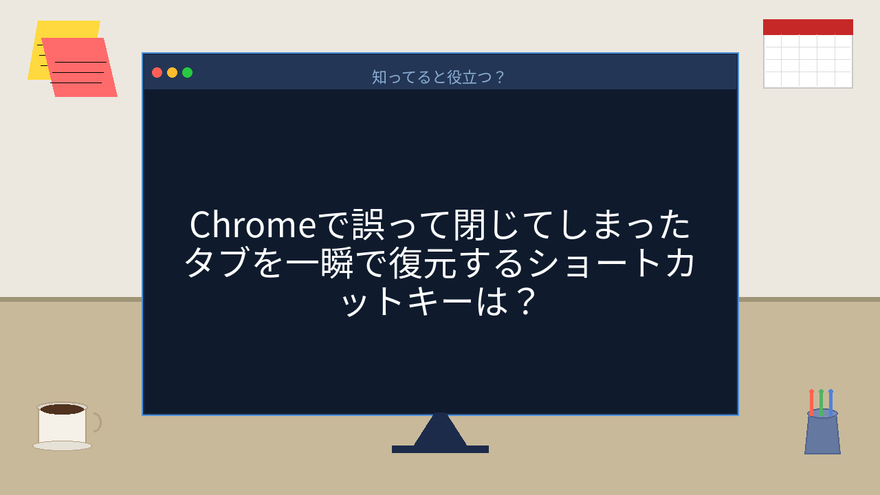 【PCスキル】閉じたタブ、まさか履歴から探してないよね？の問題イメージ