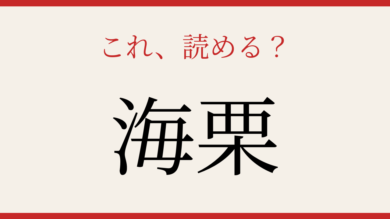 【難読漢字】読めたら海の幸通！回転寿司でも人気のあの食材の問題イメージ