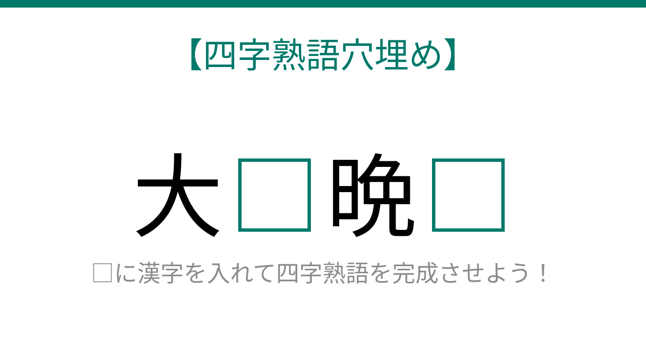【四字熟語穴埋め】大□晩□ 知ってたら漢字マスター！