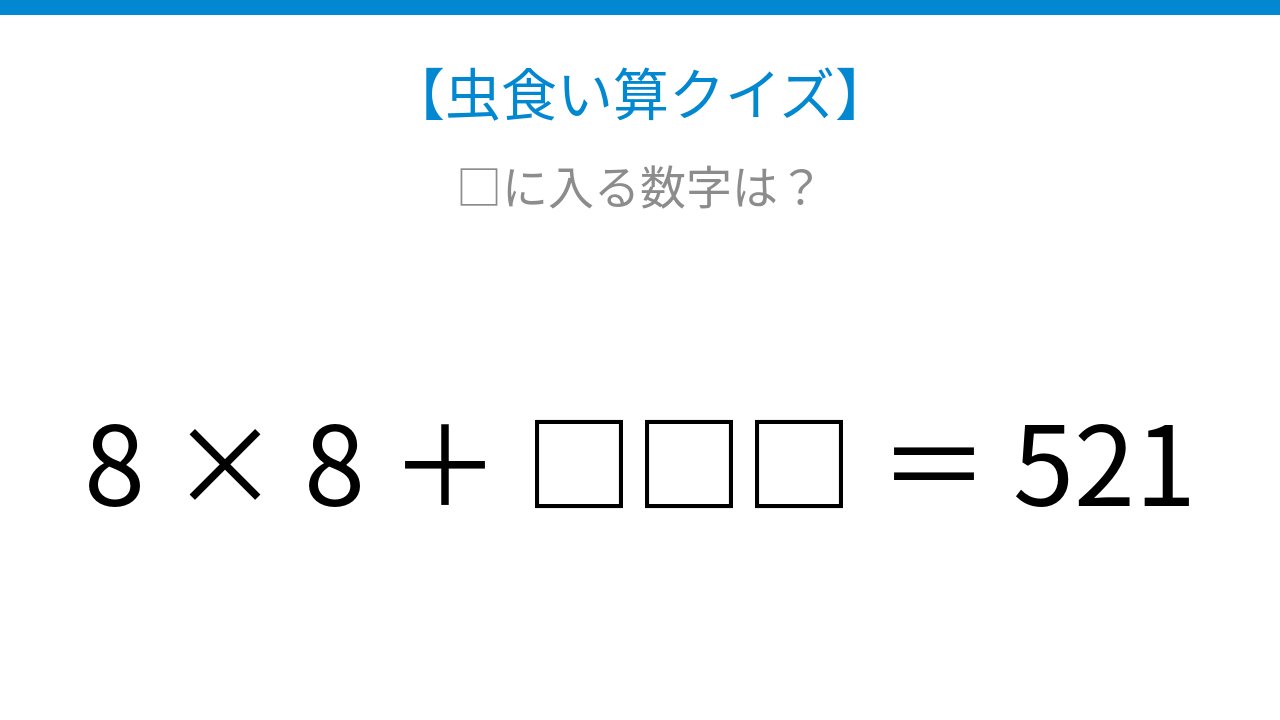 【虫食い算クイズ】論理で解ける！□に入る数字は？