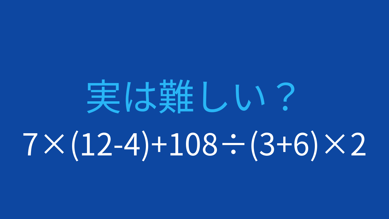 【計算クイズ】7×(12-4)+108÷(3+6)×2 の答えは？の問題イメージ