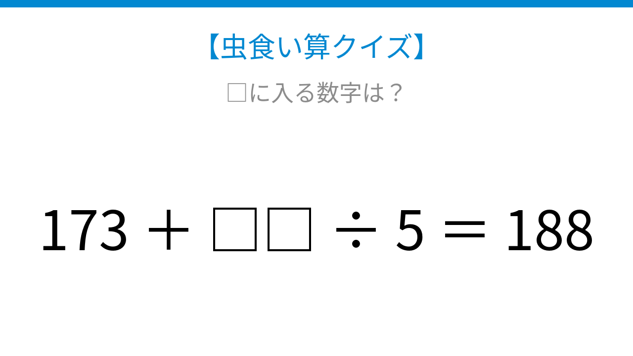 【虫食い算クイズ】173＋□□÷5＝188、□に入る数字は？論理で解ける！