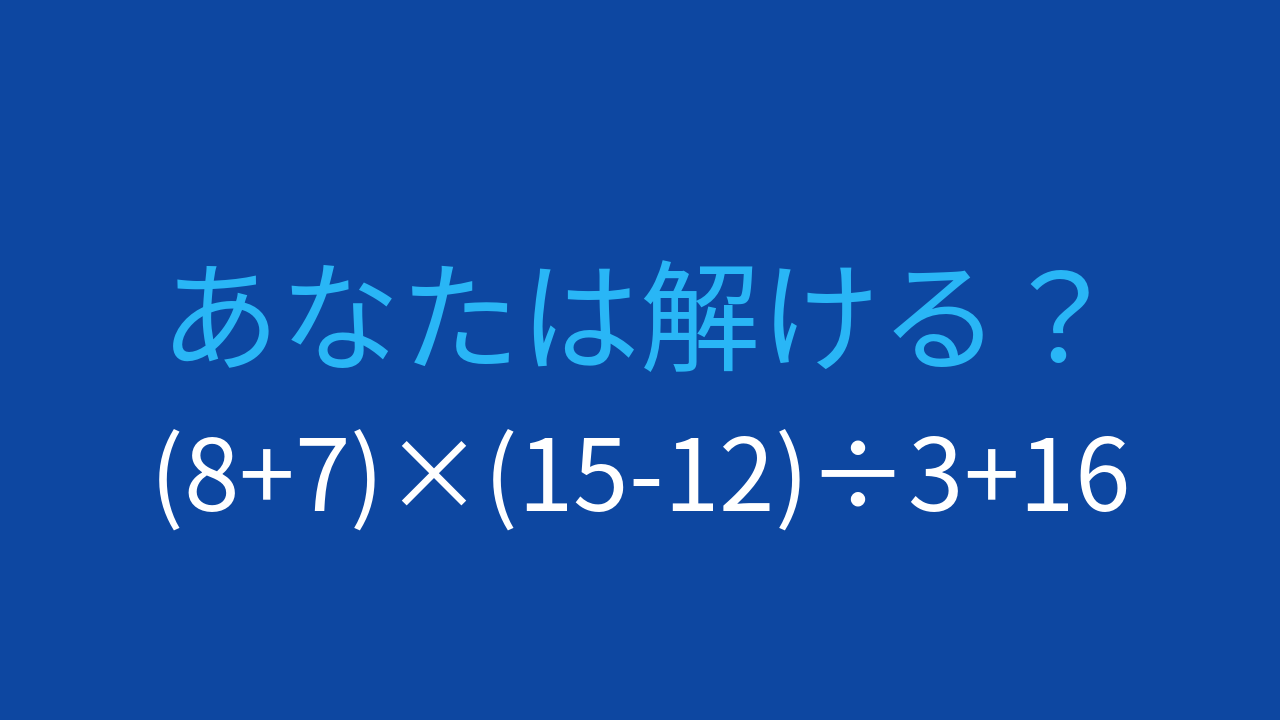 【計算クイズ】括弧が2つ、かけ算と割り算が混在する問題