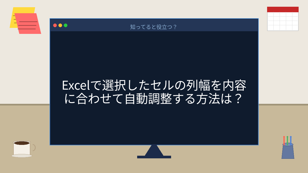 【PCスキル】まだ手動で列幅チマチマ調整してるの？