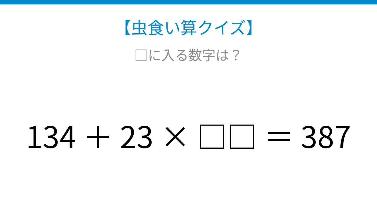 【虫食い算クイズ】足し算と掛け算が混じった式、□に入る数字は？