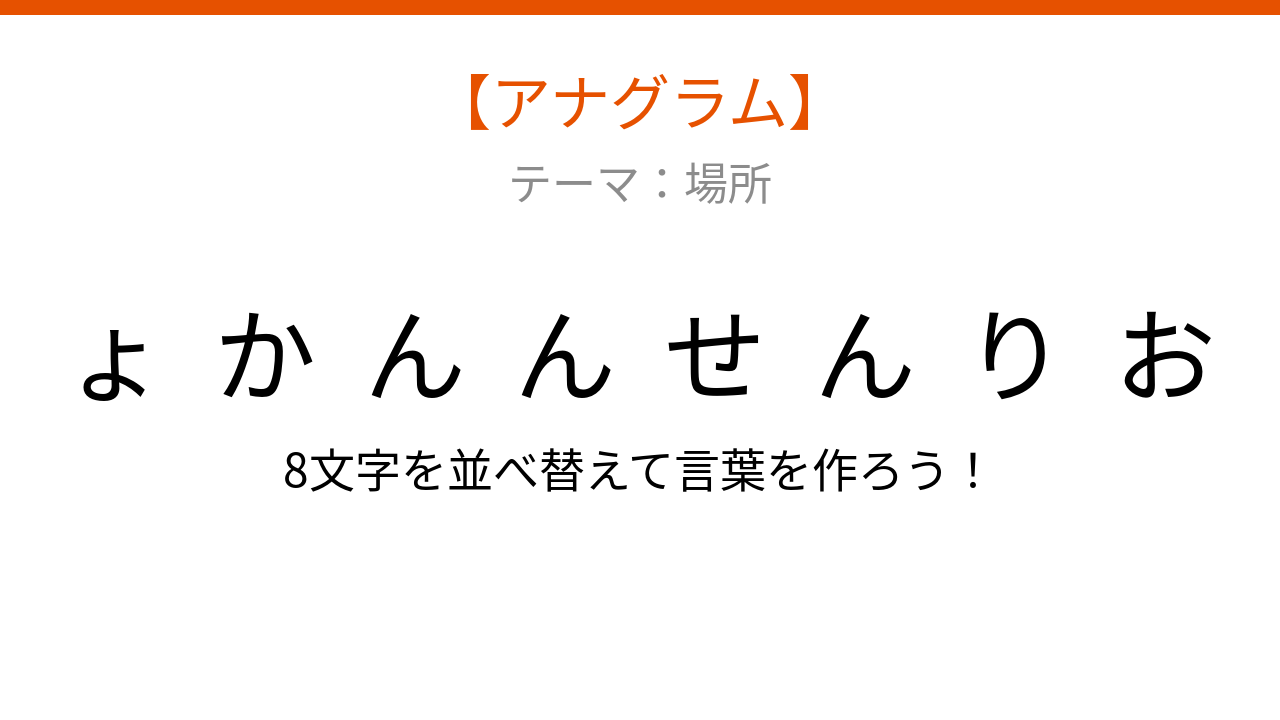 【アナグラム】場所テーマで文字をバラバラにしました！「んせりょかん」を並べ替えて何の言葉？の問題イメージ