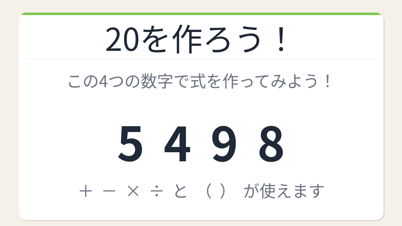 【数式パズル】閃けば一瞬、詰まれば沼!5・4・9・8で20を作ろう!