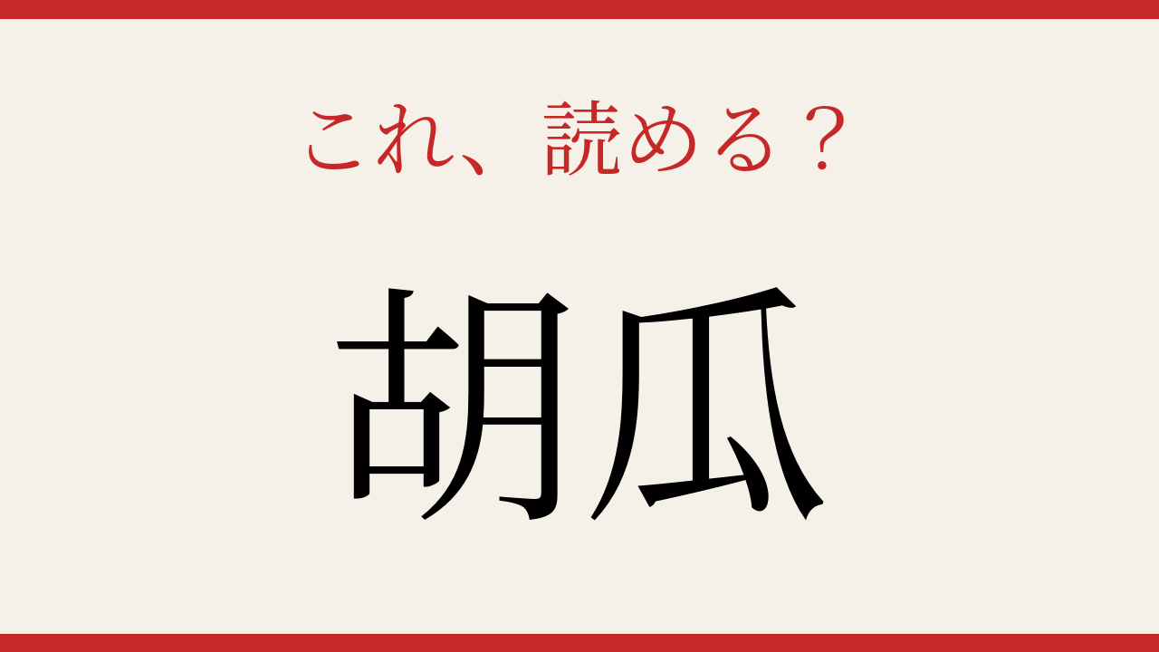 【難読漢字】見たことはあるけど読めない！野菜の名前は音で読む