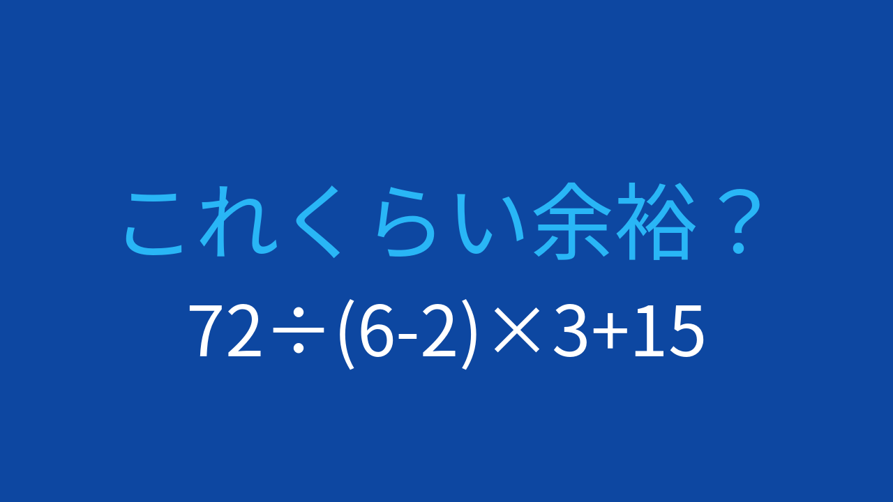 【計算クイズ】括弧と割り算・掛け算の優先順位を活かせるかな？
