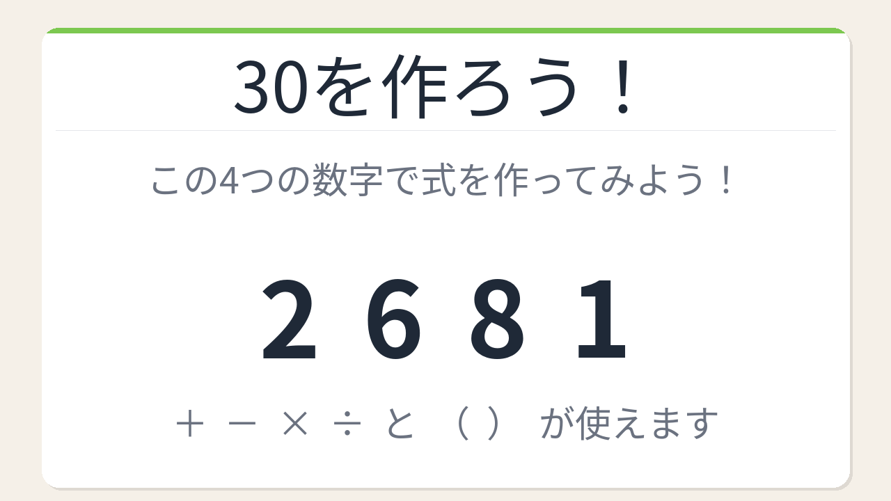 【数式パズル】閃けば一瞬、詰まれば沼！2・6・8・1で30を作ろう！の問題イメージ