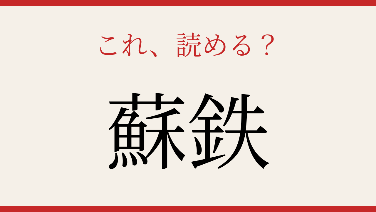 【難読漢字】読めそで読めない！南国の生きた化石の問題イメージ
