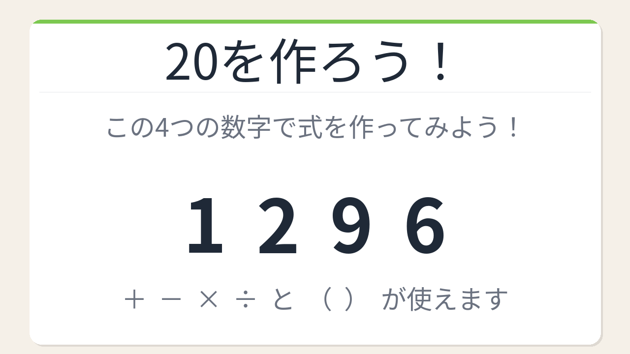 【数式パズル】閃けば一瞬、詰まれば沼！1・2・9・6で20を作ろう！