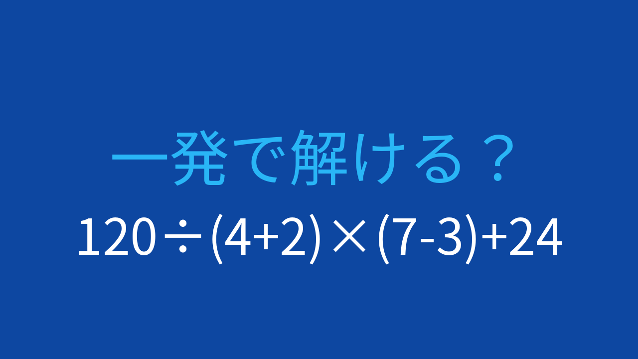 【計算クイズ】割り算と掛け算のコンボ、正確に計算できる？