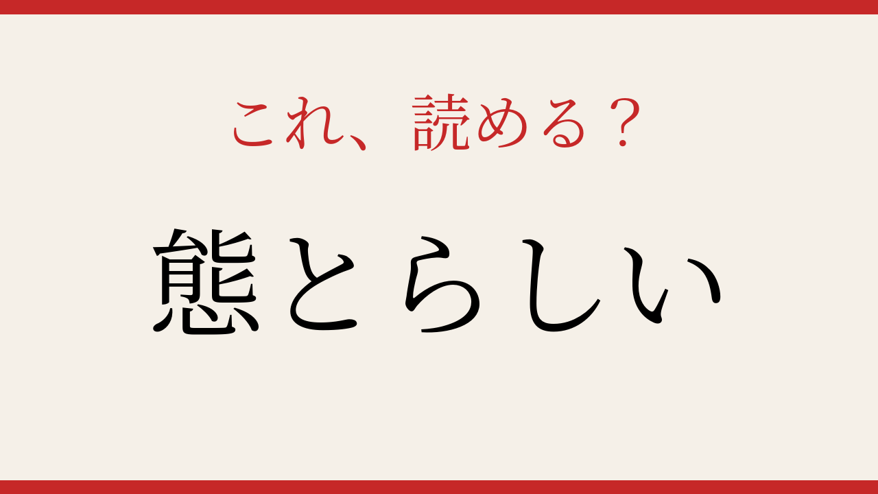 【難読漢字】これが読めたら博識！日常語なのに意外な漢字表記