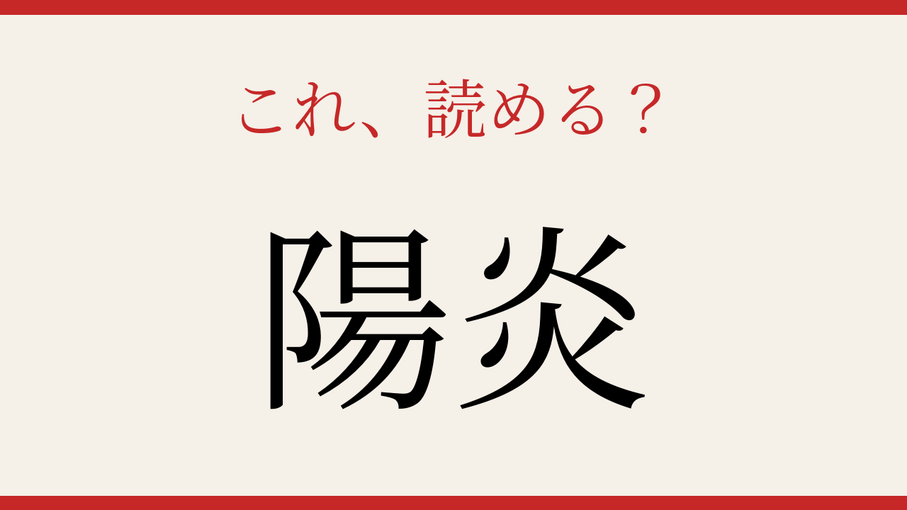 【難読漢字】知ってたら物知り！炎が揺らぐ光景