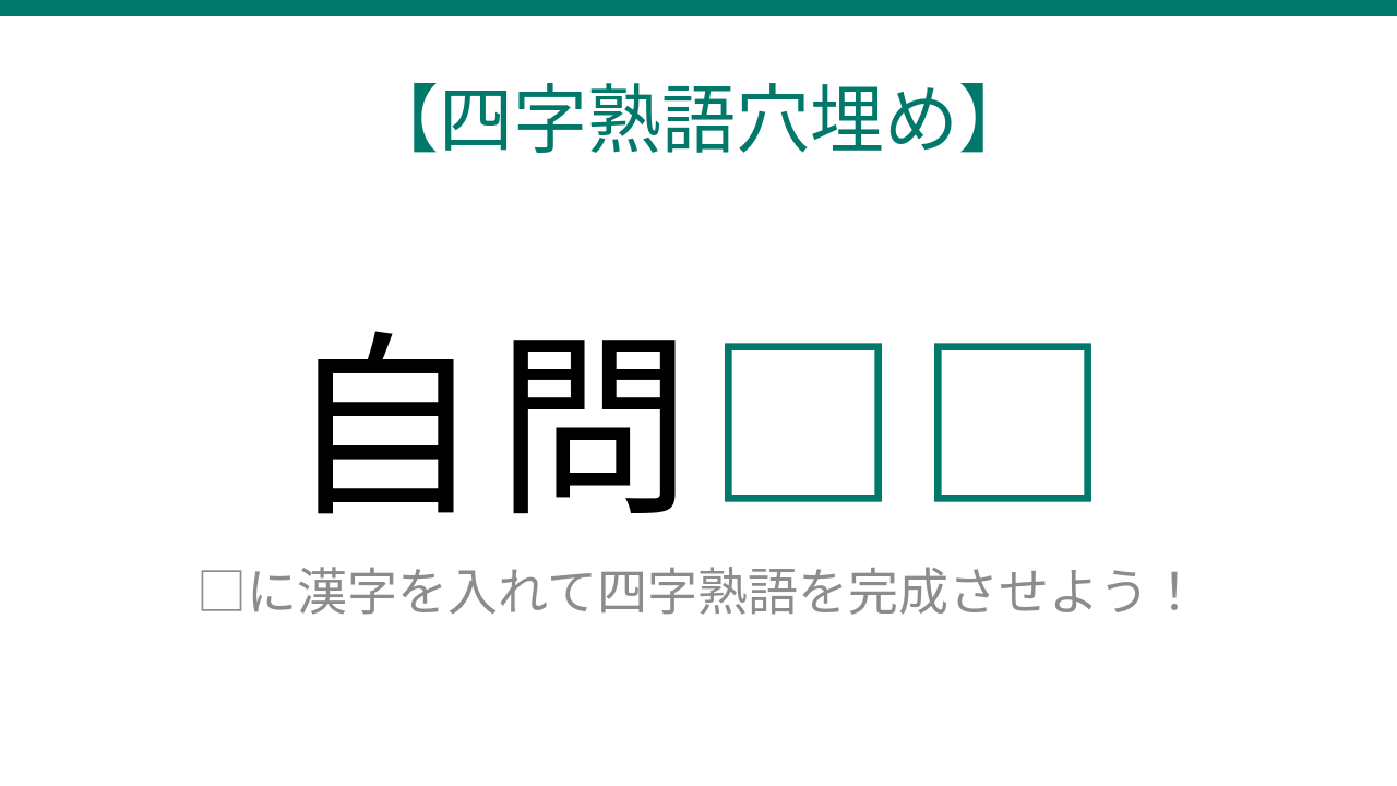 【四字熟語穴埋め】自問□□、空欄に入る漢字は?
