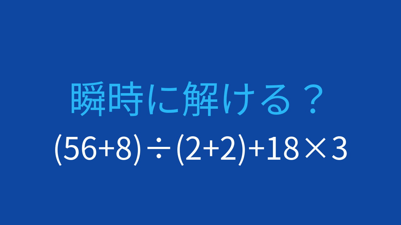 【計算クイズ】複数の括弧が登場！計算力の試金石
