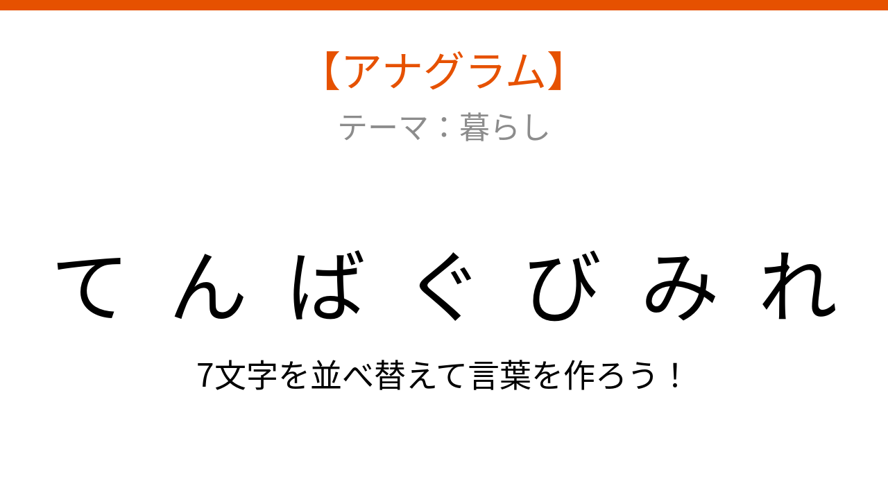 【アナグラム】暮らしのテーマ 文字をバラバラにしました！