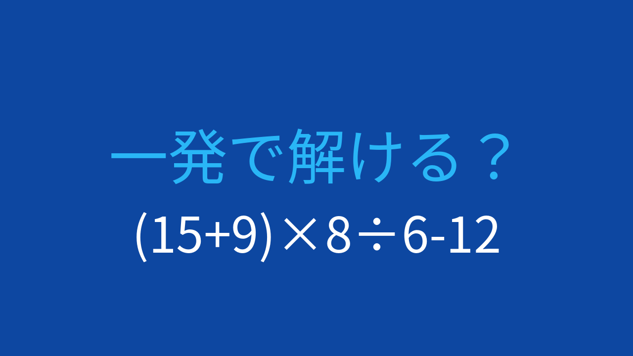 【計算クイズ】括弧と四則演算の組み合わせ、答えは？