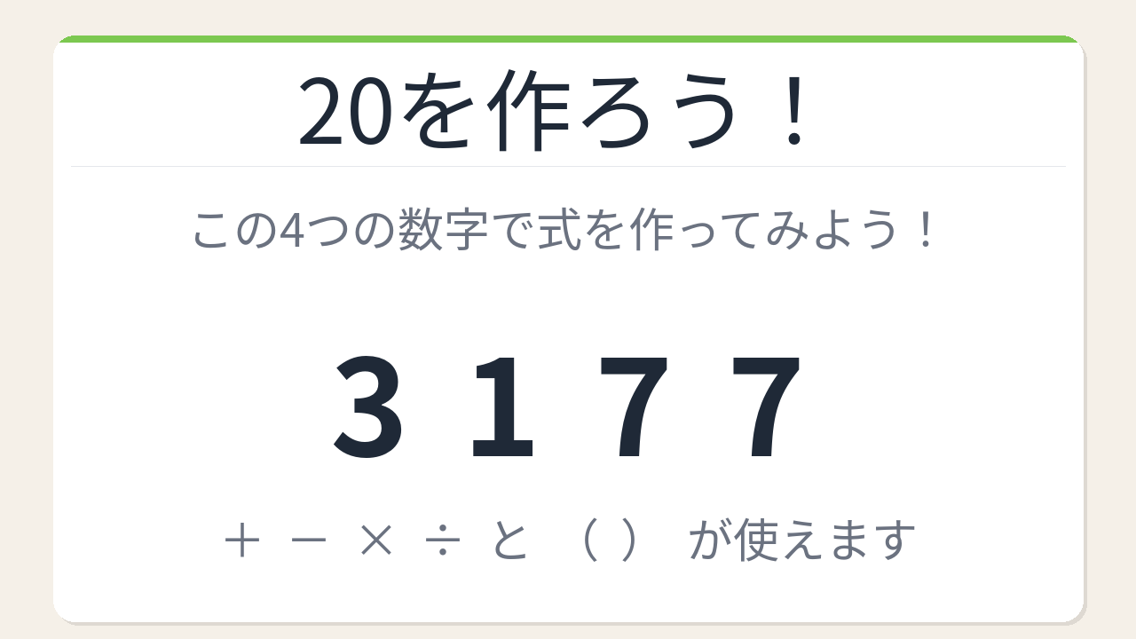 【数式パズル】閃けば一瞬、詰まれば沼！3・1・7・7で20を作ろう！の問題イメージ