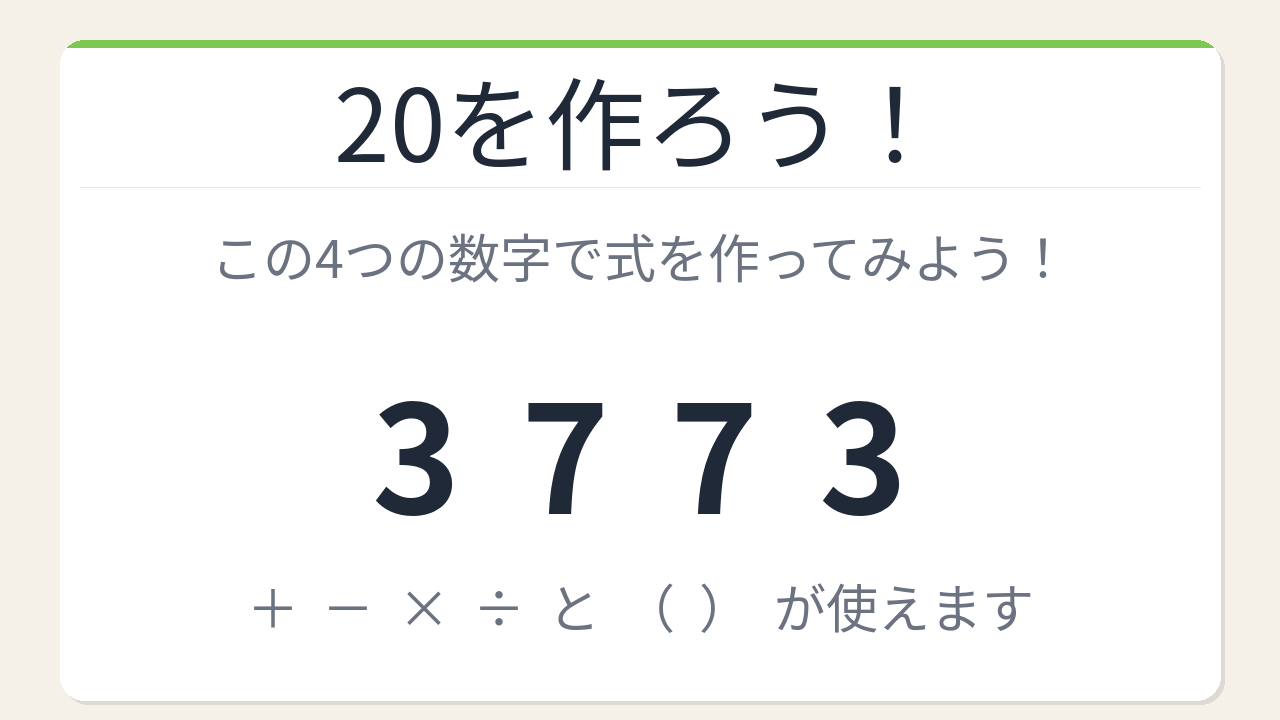 【数式パズル】実は簡単？難しい？3・7・7・3で20を作ろう！