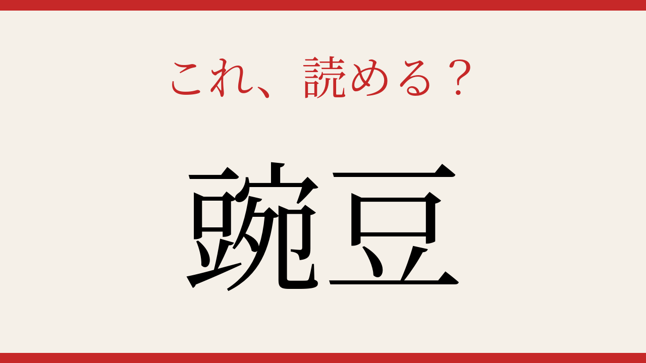 【難読漢字】読み間違いに注意！野菜の名前は二文字で表現