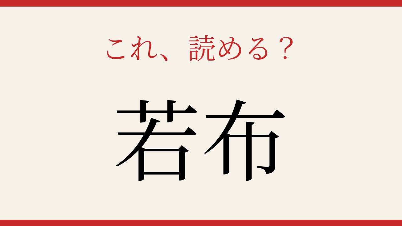 【難読漢字】これが読めたら博識！食卓でおなじみのあの食材ですの問題イメージ