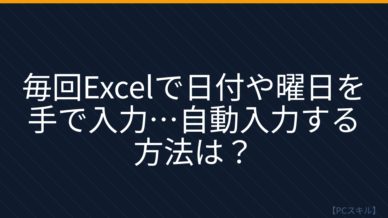 【PCスキル】まだ手作業で日付入力してるの？