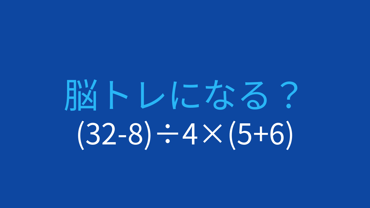 【計算クイズ】(32-8)÷4×(5+6)の答えは？
