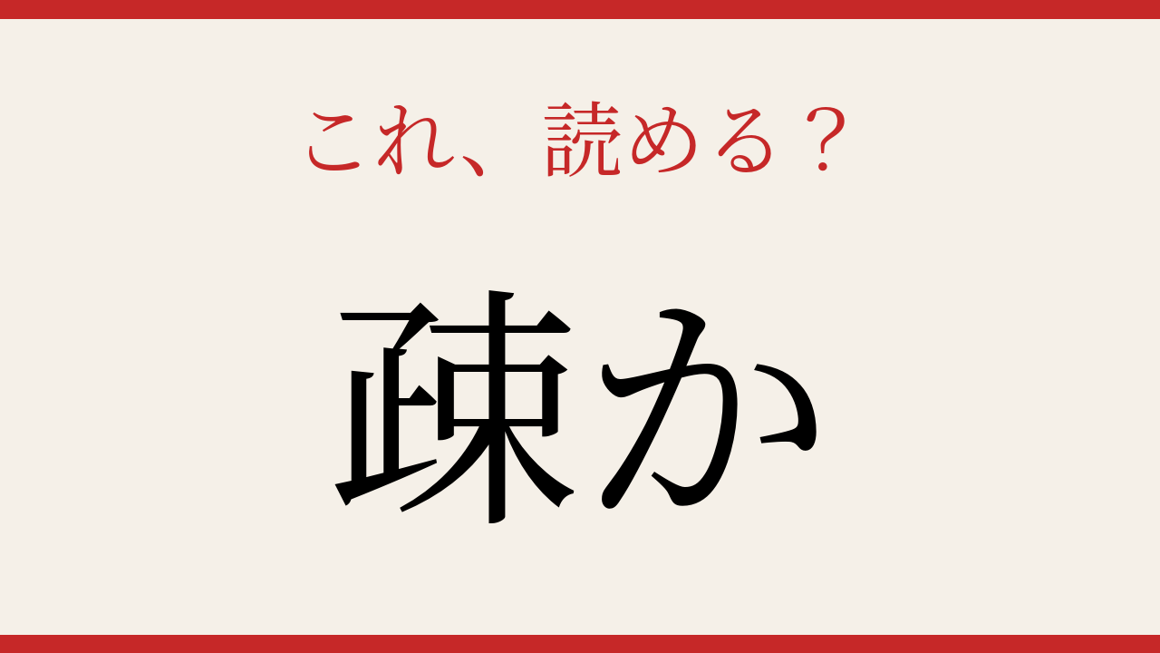 【難読漢字】社会人なら読めるはず！