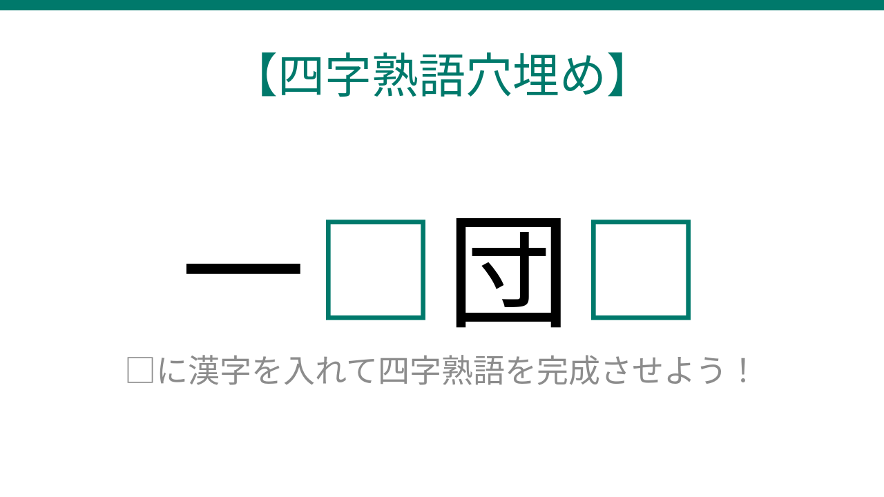 【四字熟語穴埋め】これ完成できる？みんなが知ってるあの言葉！