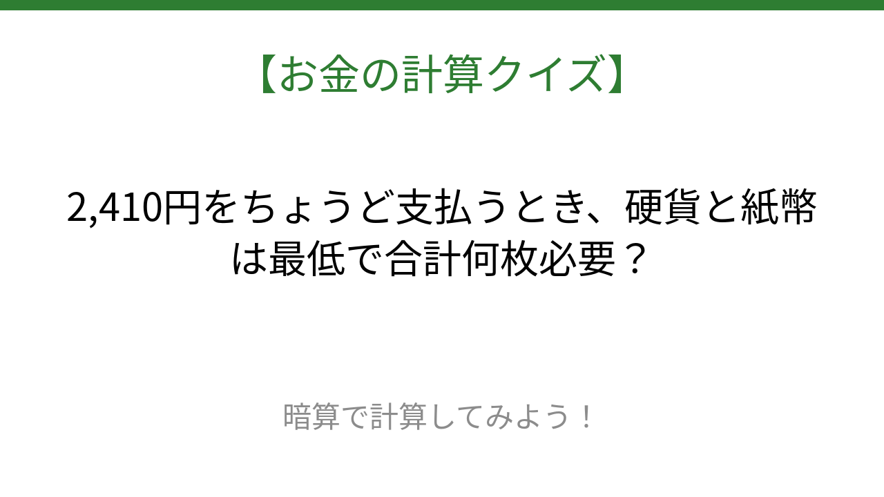 【お金の計算クイズ】毎日のお買い物脳トレ!