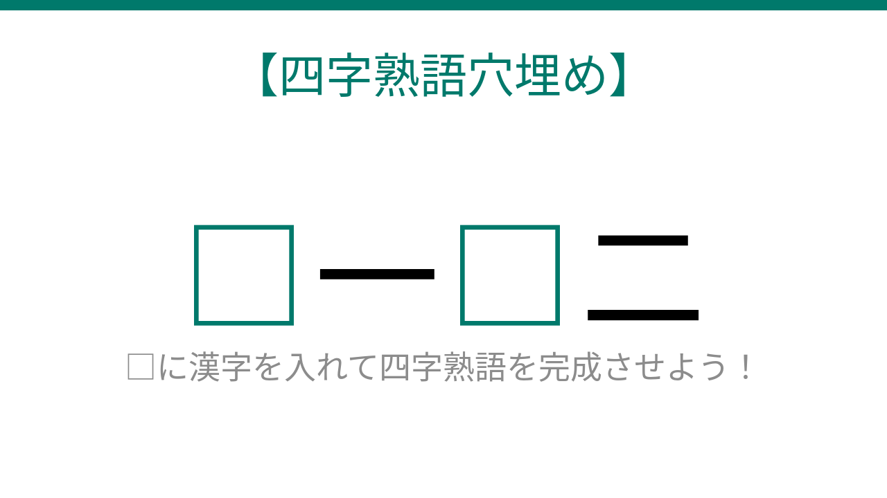 【四字熟語穴埋め】□一□二、空欄に入る漢字は？