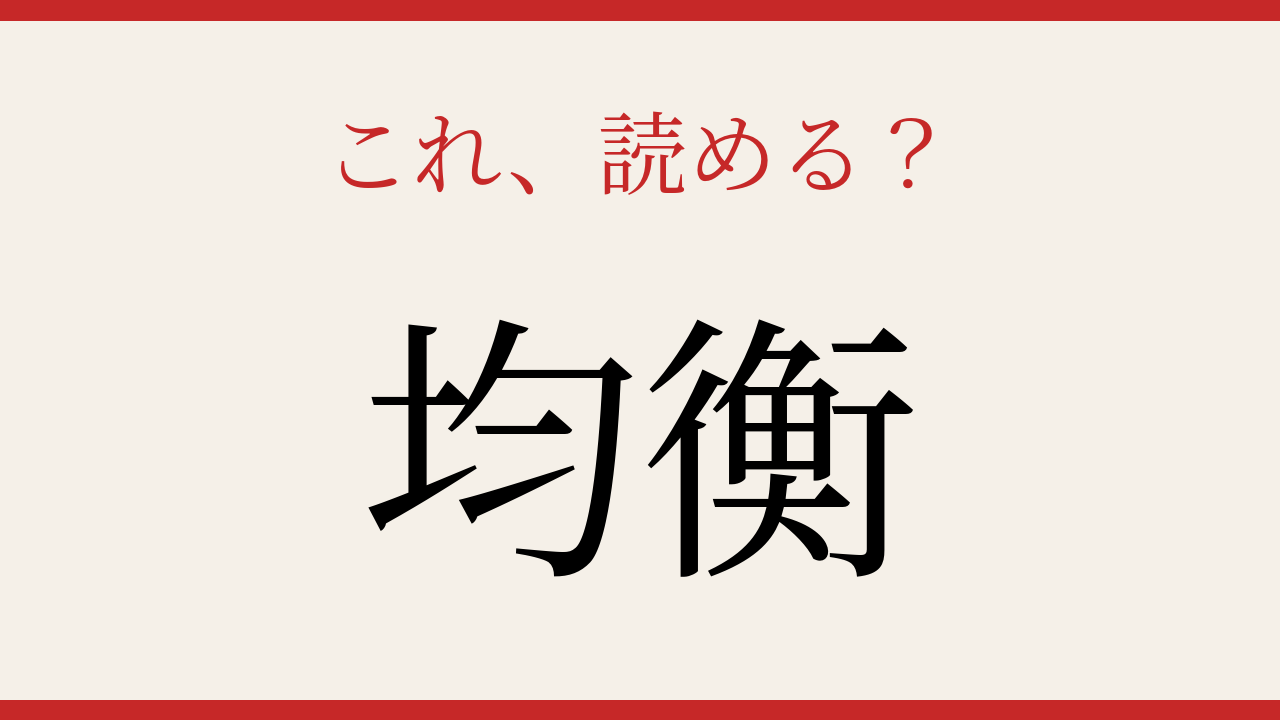 【難読漢字】読めたら知性が光る！の問題イメージ