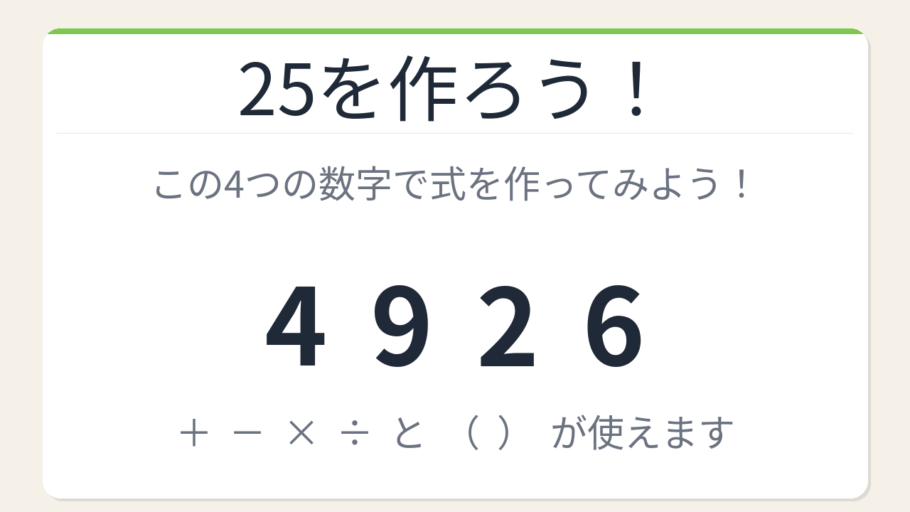 【数式パズル】閃けば一瞬、詰まれば沼！4・9・2・6で25を作ろう！
