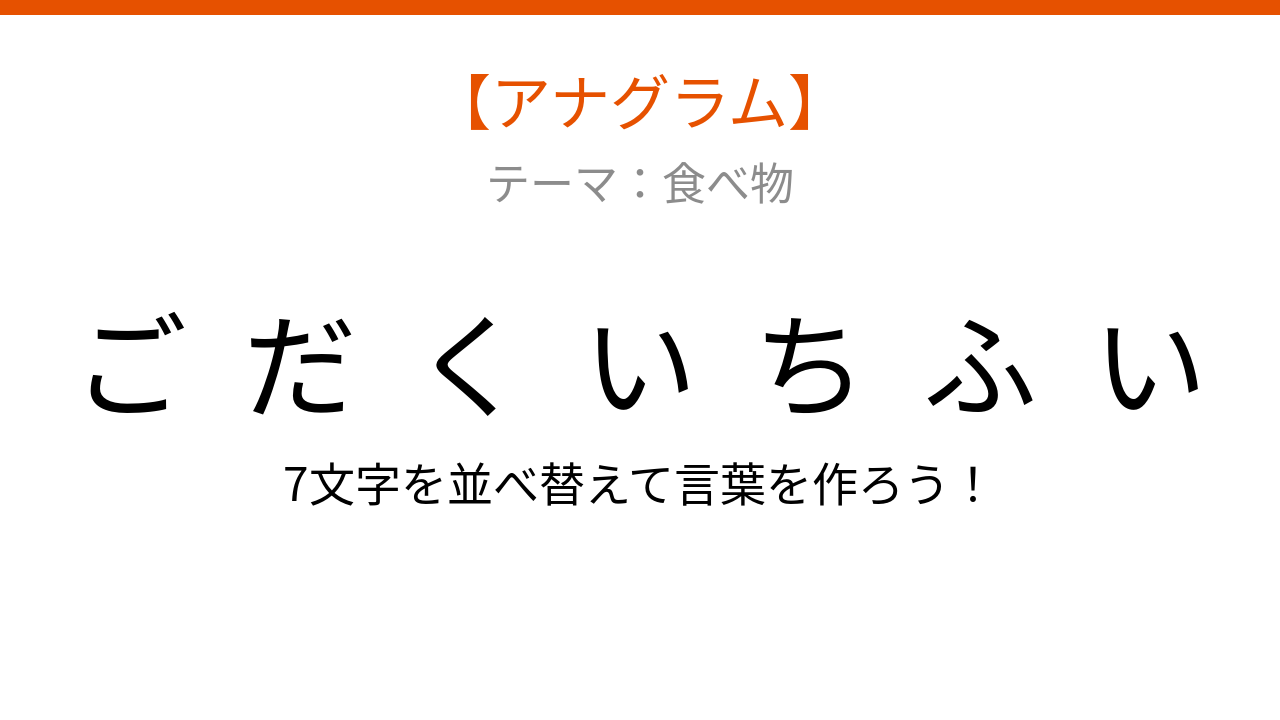 【アナグラム】食べ物テーマ - 文字をバラバラにしました！並べ替えて何の言葉？