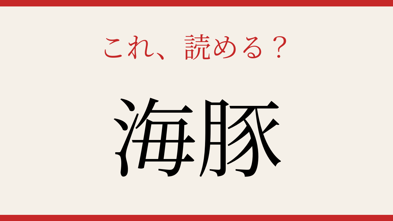 【難読漢字】これが読めたら博識！海の生き物の漢字！