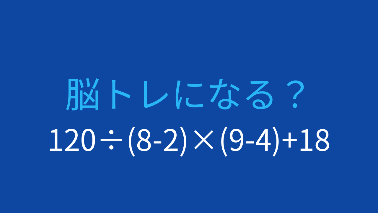 【計算クイズ】複数の括弧がある問題に挑戦！
