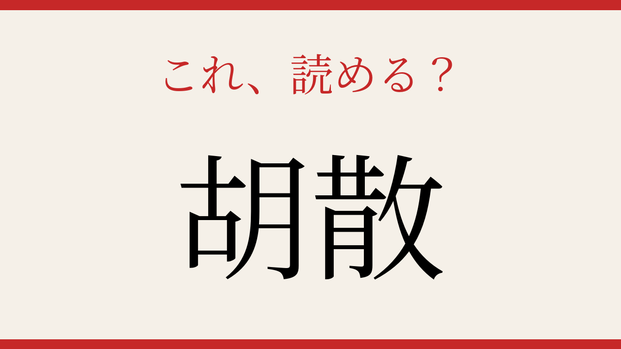 【難読漢字】意外と読めない人が多い！