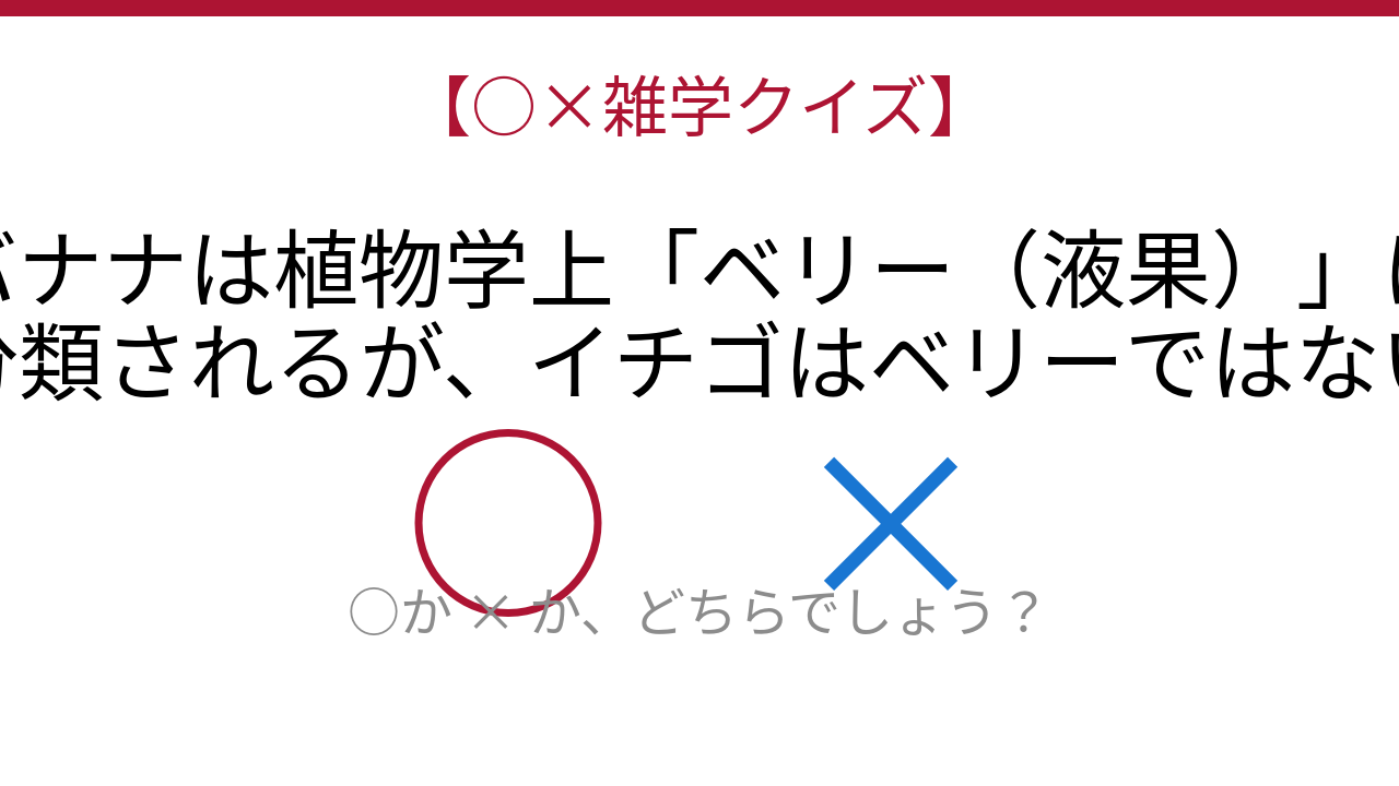 【○×雑学クイズ】まさか！フルーツの常識が覆る衝撃の事実！の問題イメージ
