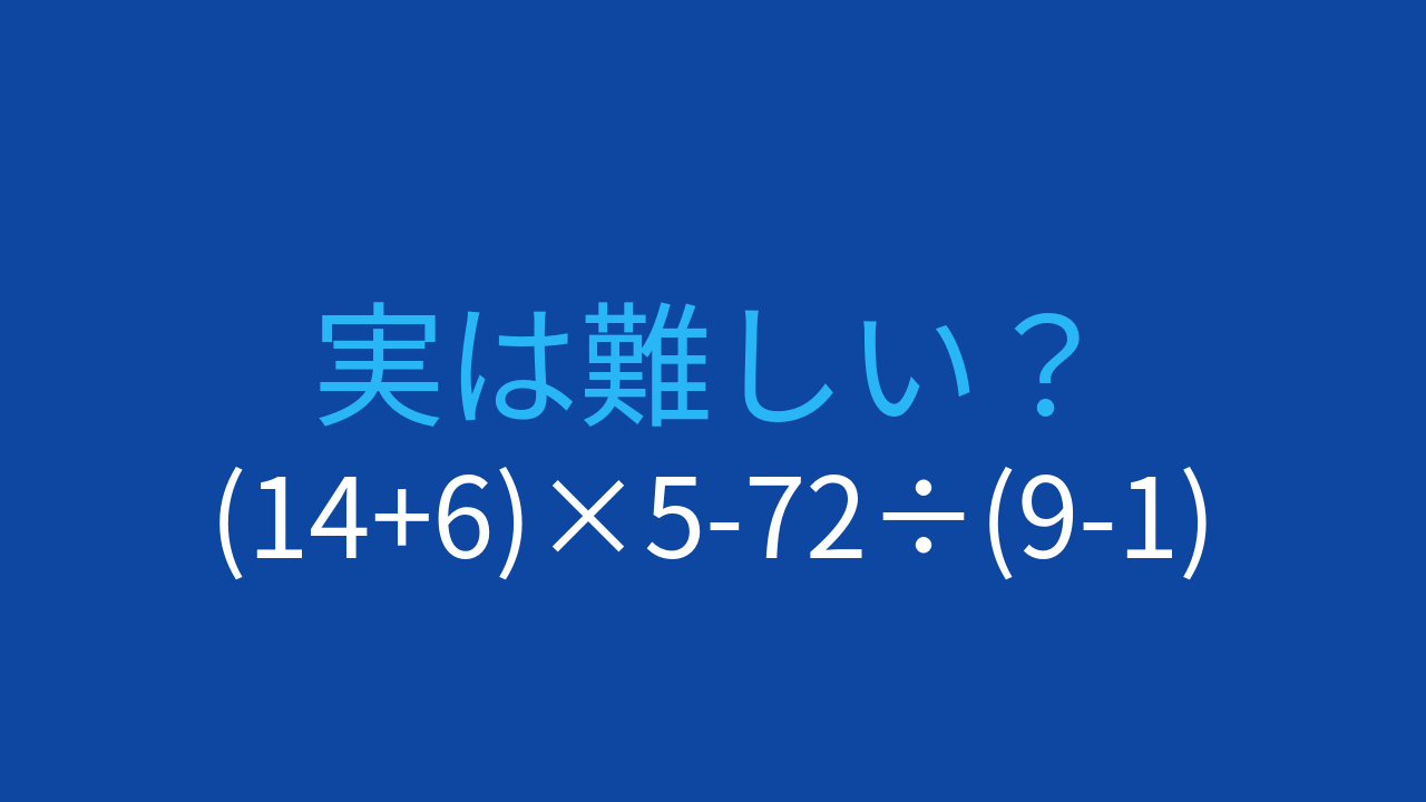 【計算クイズ】(14+6)×5-72÷(9-1)の答えは？